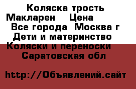 Коляска трость Макларен  › Цена ­ 3 000 - Все города, Москва г. Дети и материнство » Коляски и переноски   . Саратовская обл.